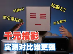 Download Video: 高性价比投影谁更值得买？四款实测对比！