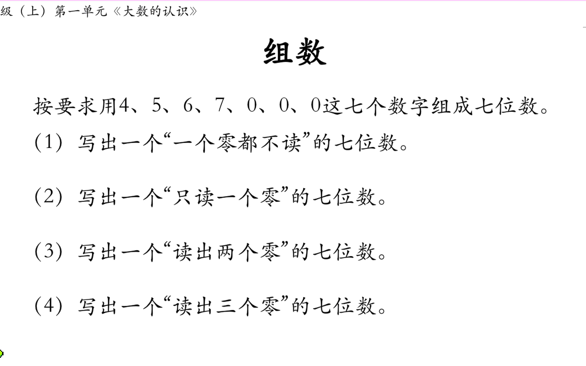 [图]大数的读写｜四年级（上）第一单元《大数的认识》必考题型：按要求写数