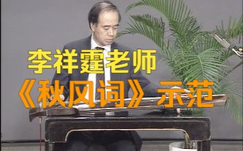 [图]李祥霆 琴曲示范 《秋风词 》