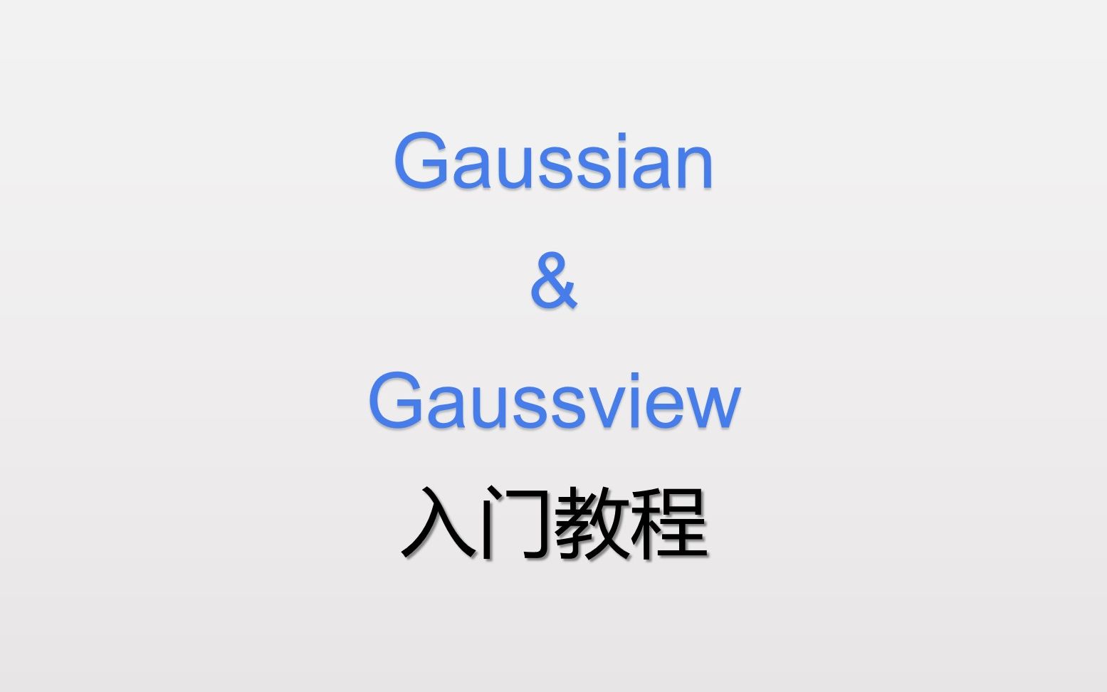 [图]Gaussian入门教程