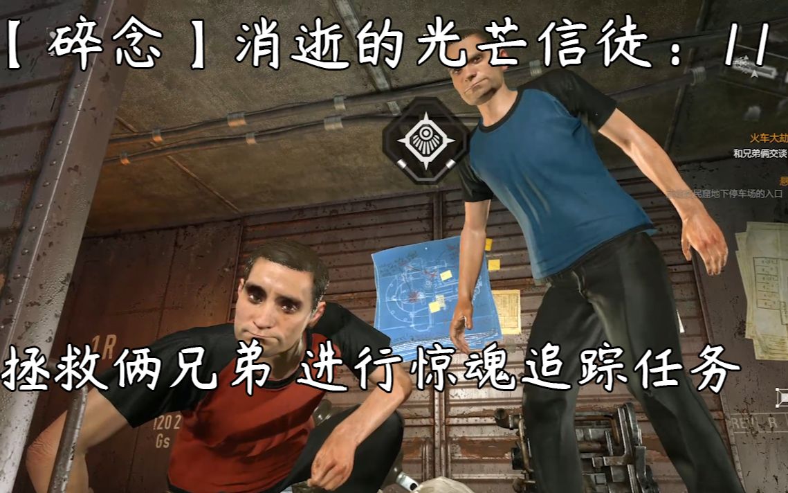 活动  【碎念】搞笑消逝的光芒信徒篇11:拯救而壁兄弟 进行惊魂追踪
