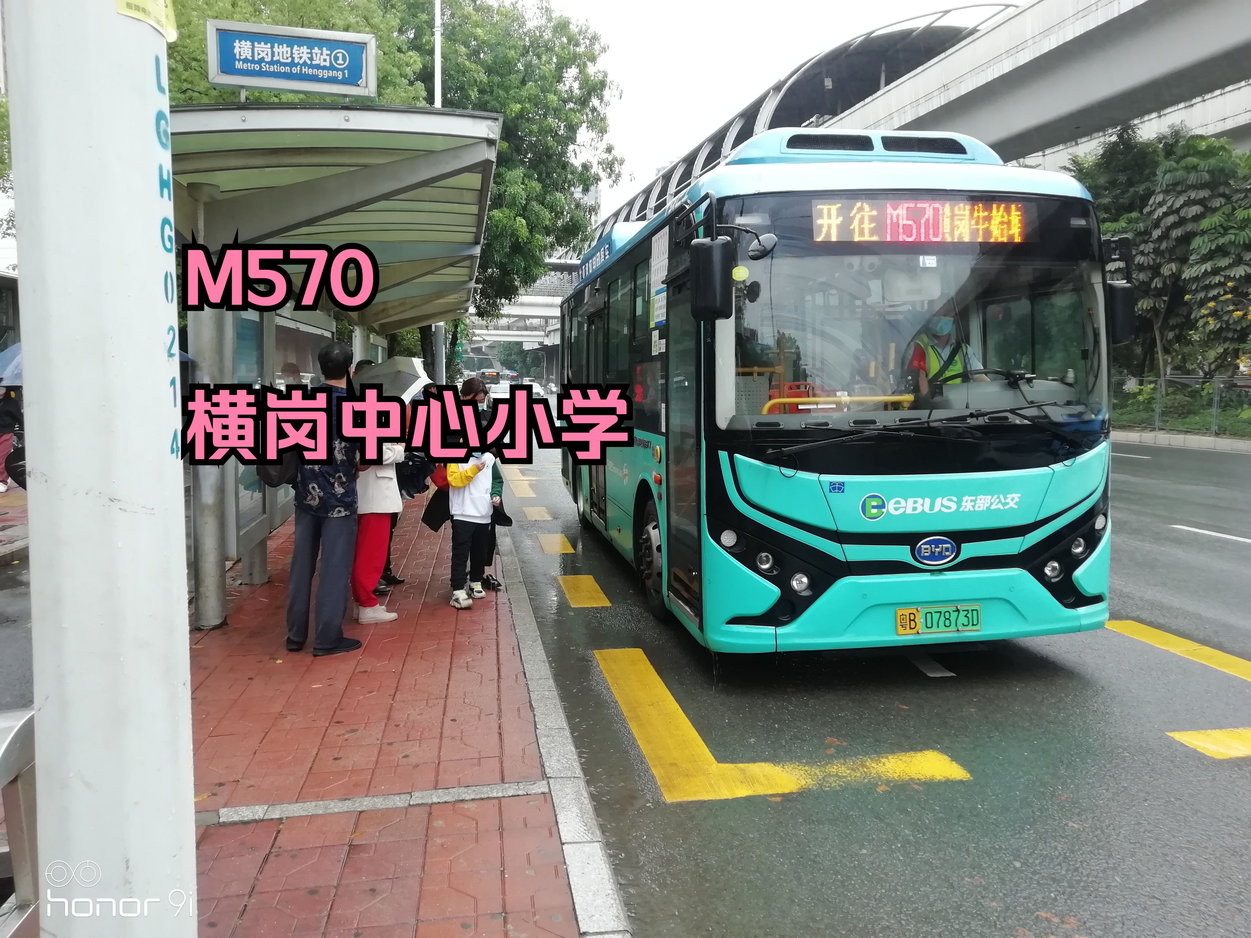 【鹏城ⷐOV66重制】穿行市井ⷦƒ…暖康乐——深圳东部公交M570路(横岗万利总站→富康恒安路口)全程第一视角前方展望哔哩哔哩bilibili