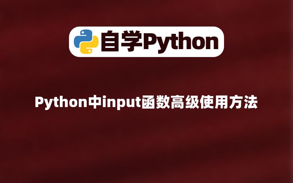 【Python入门】Python中input函数高级使用方法哔哩哔哩bilibili