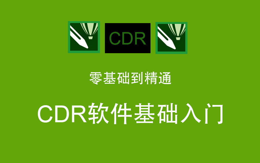 [图]【CDR教程】CDR入门教程从零基础到精通，带你快速入门CDR,新手不容错过！！