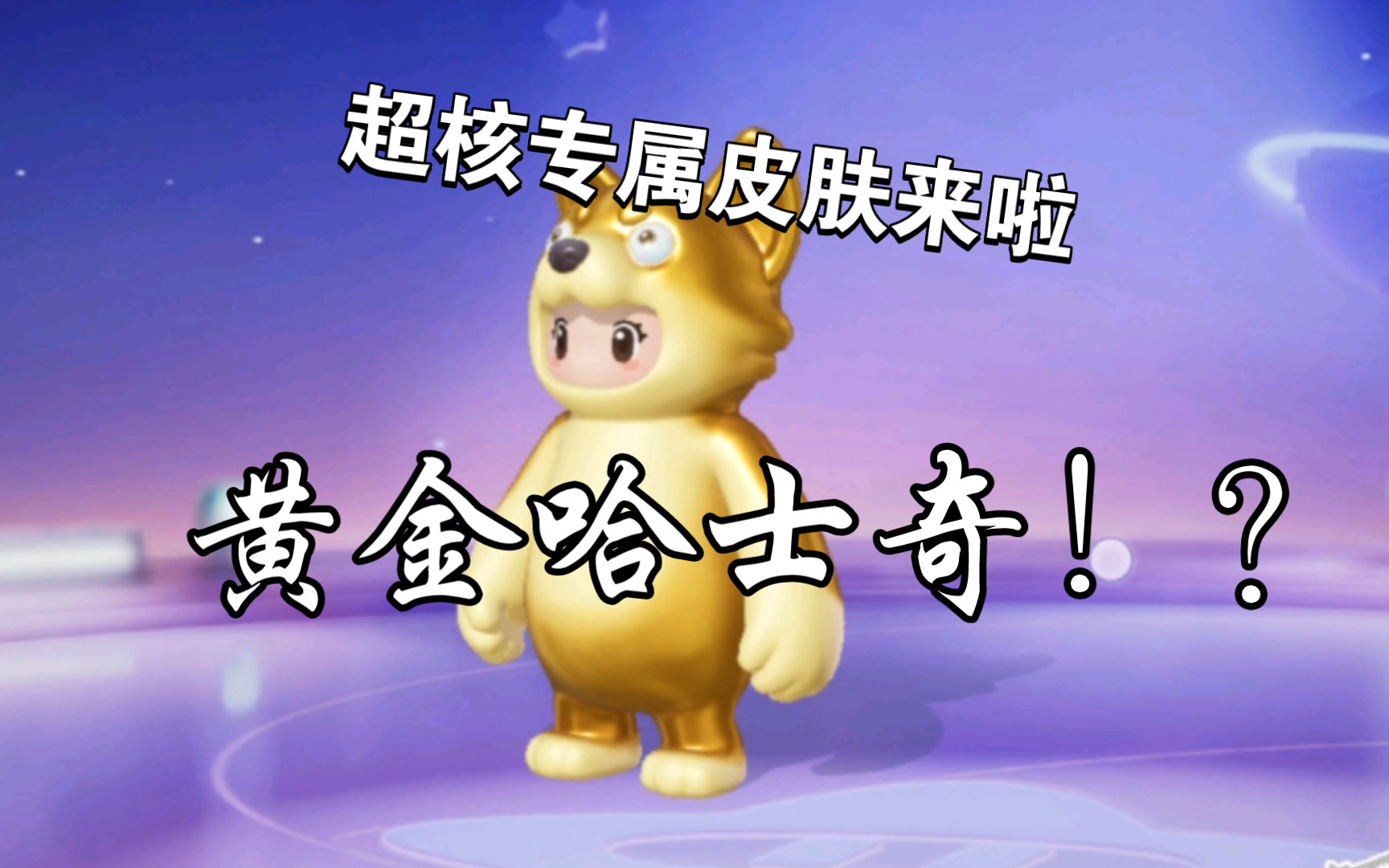 元梦之星黄金哈士奇来啦