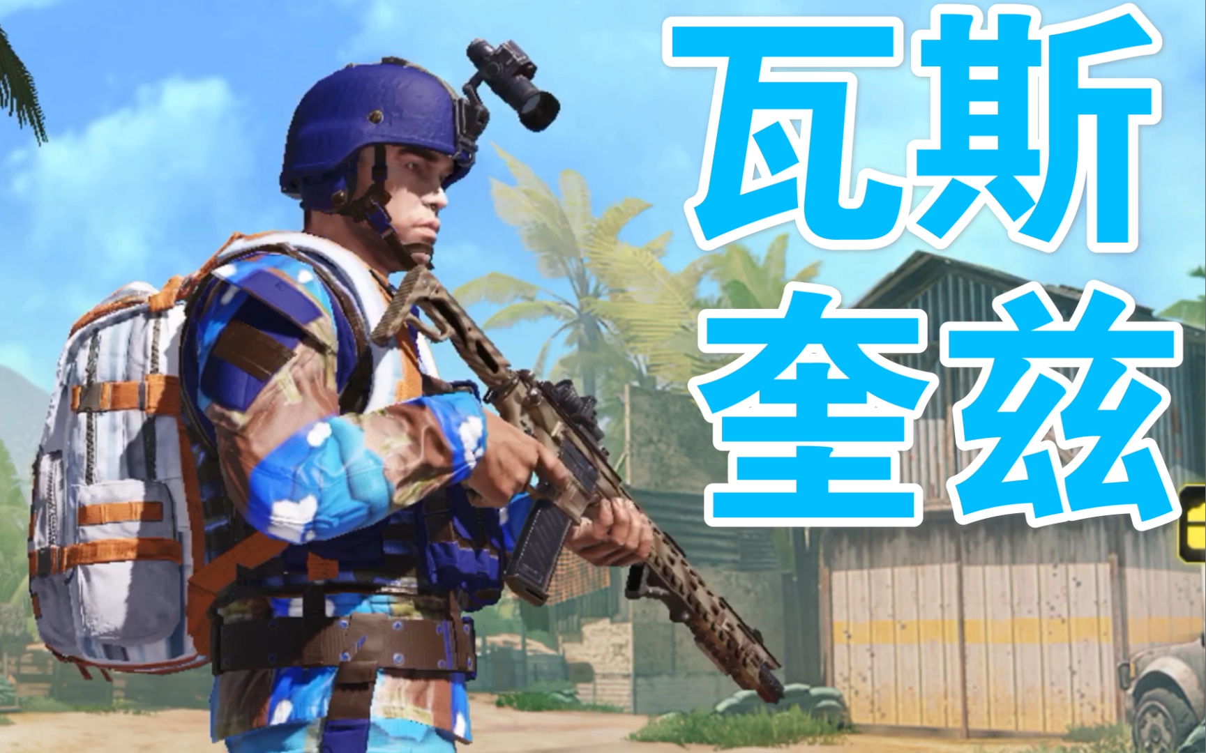 瓦斯奎兹角色背景故事【使命召唤手游台服】COD