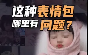 Tải video: 【儿童软色情】这种表情包，哪里有问题