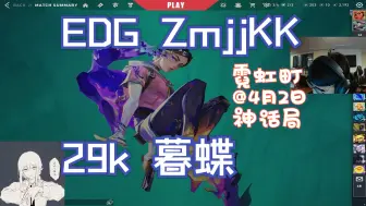 Download Video: 【EDG ZmjjKK】无畏契约神话局29杀暮蝶霓虹町第一视角@4月2日