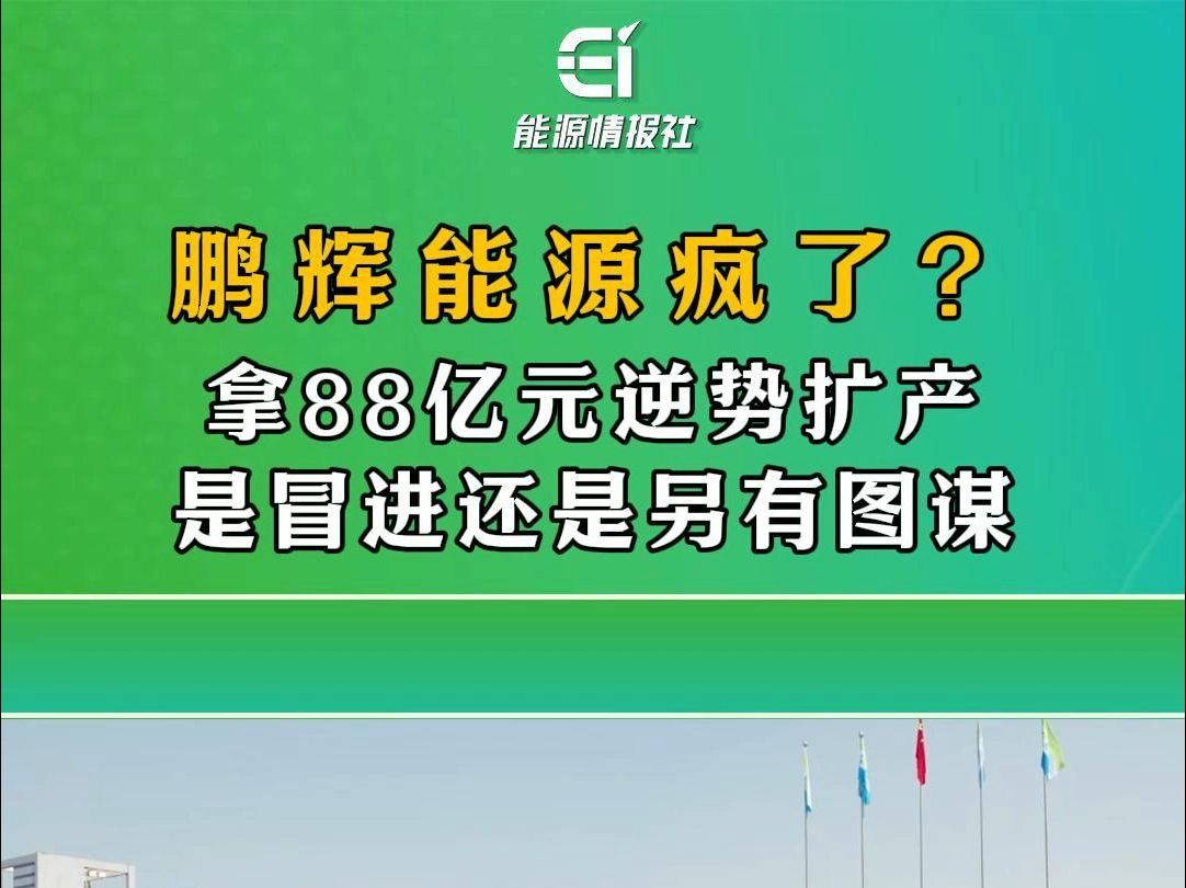 拿88亿元逆势扩产,鹏辉能源是疯了?哔哩哔哩bilibili