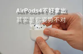 22秒教你轻松取出AirPods4耳机