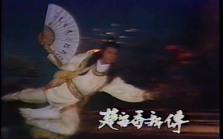 [图]【台湾】1984《楚留香新传》之 兰花传奇 郑少秋【国语】【片花】