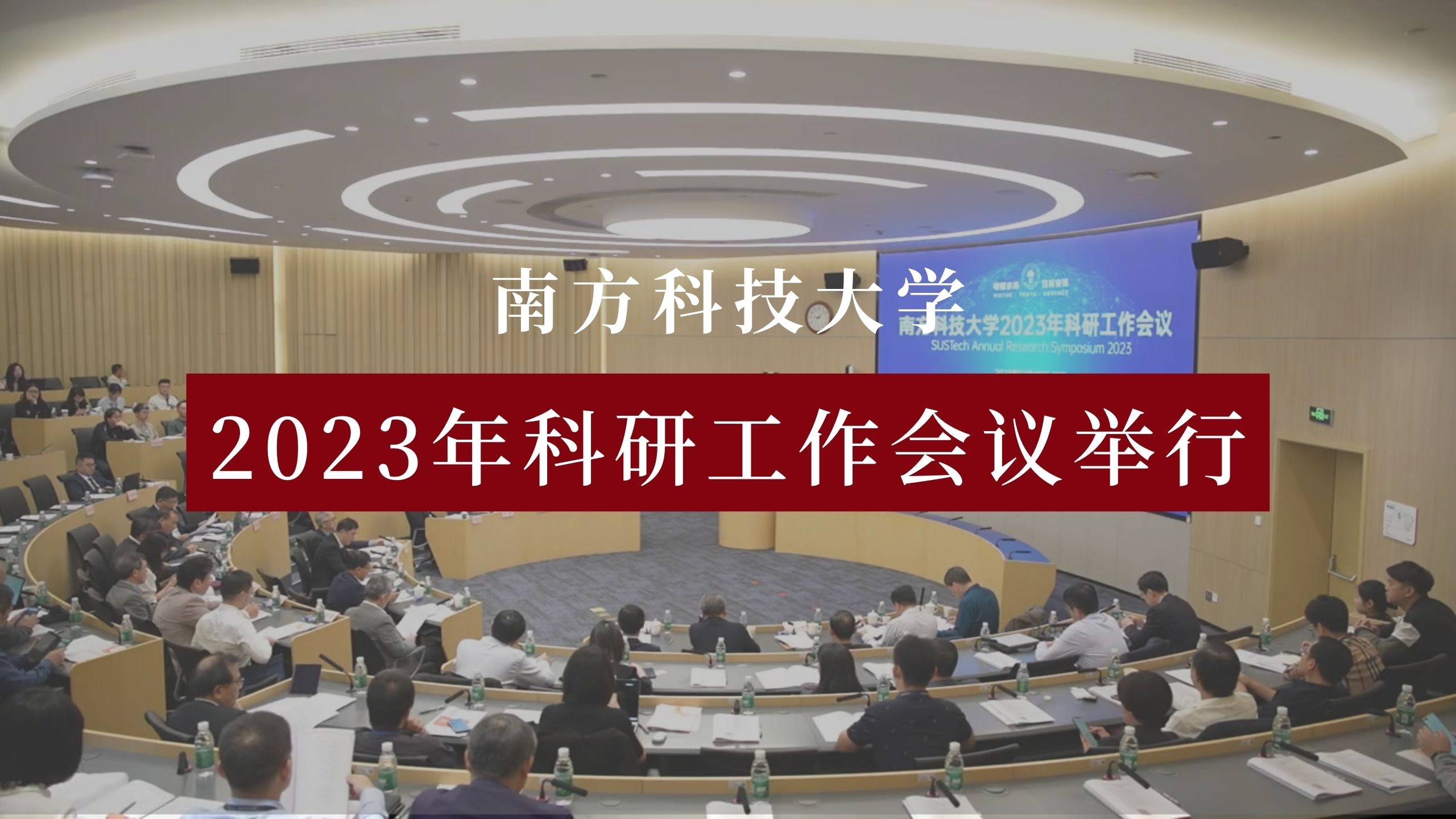 【南方科技大学】2023年科研工作会议举行哔哩哔哩bilibili