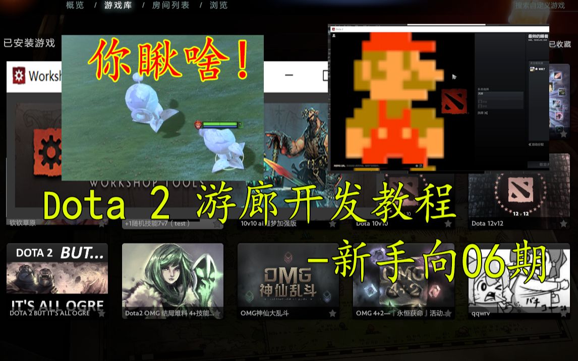 【Dota2】游廊地图制作教程新手项06期 认识ui并修改加载页面,附商店物品修改哔哩哔哩bilibili教程