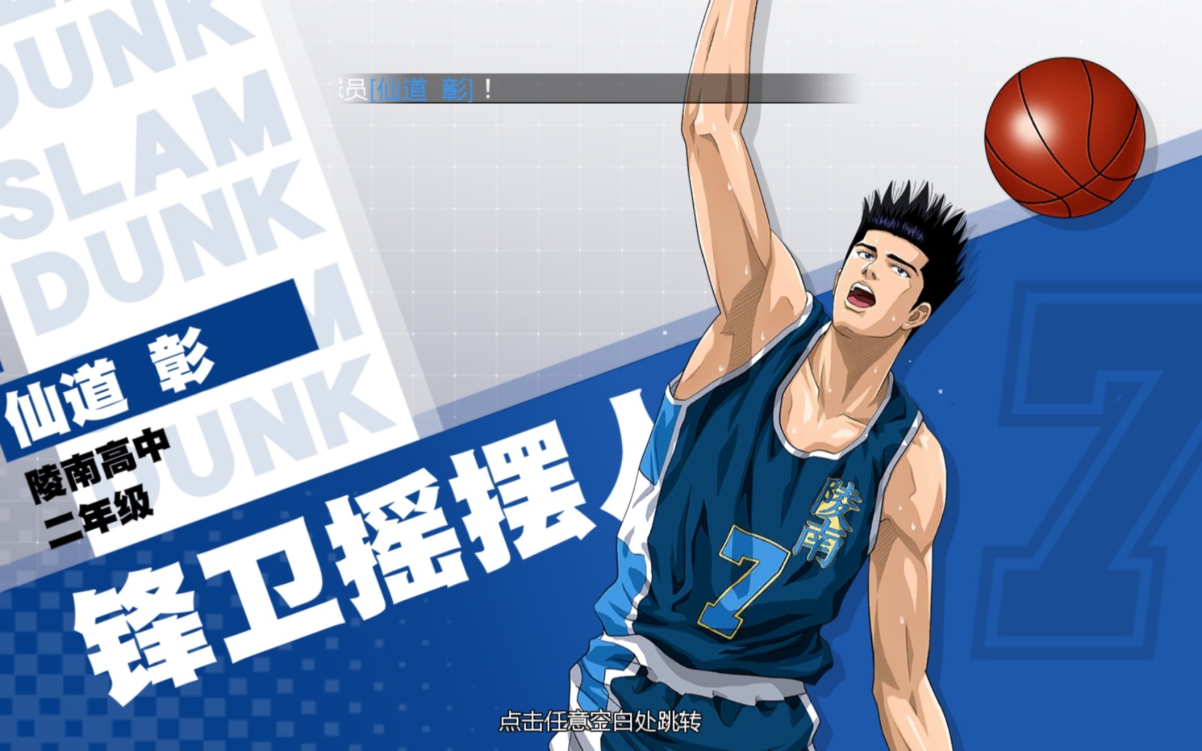 灌篮高手手游,仙道彰单挑内藤铁也,打崩了