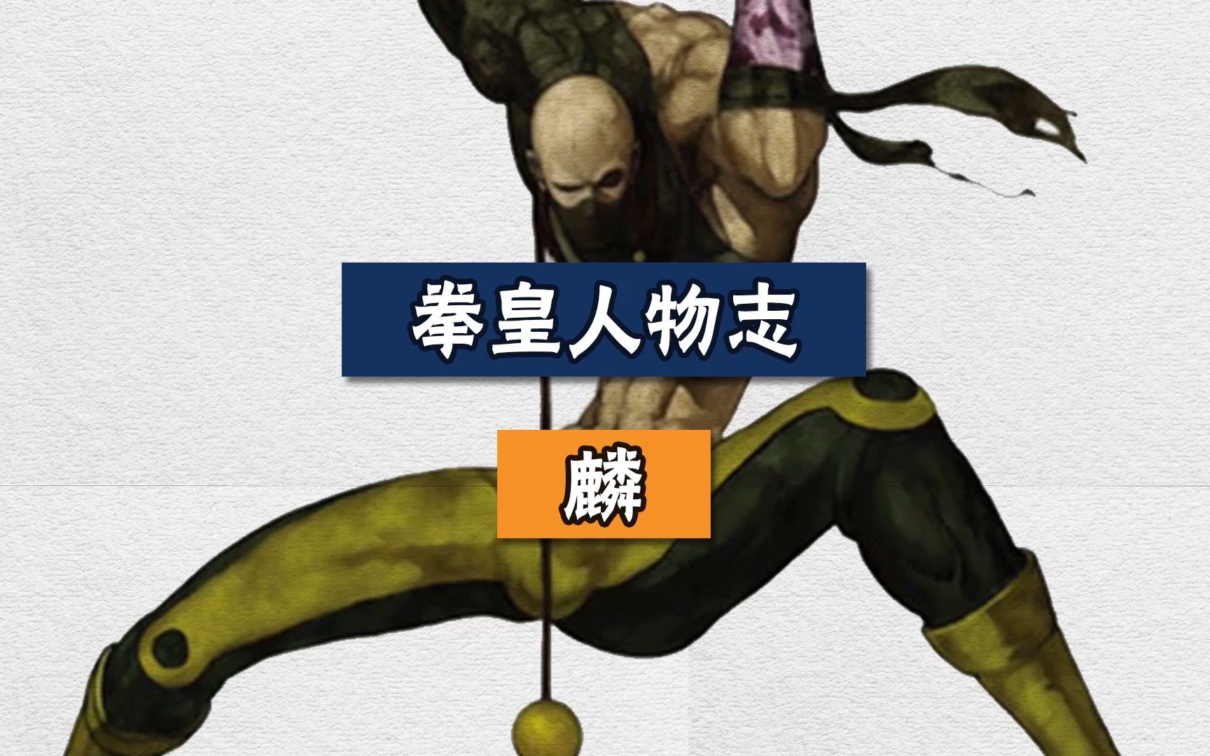 【拳皇人物志】麟_拳皇_杂谈