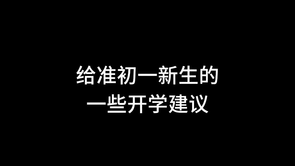 给准初一新生的一些开学建议哔哩哔哩bilibili