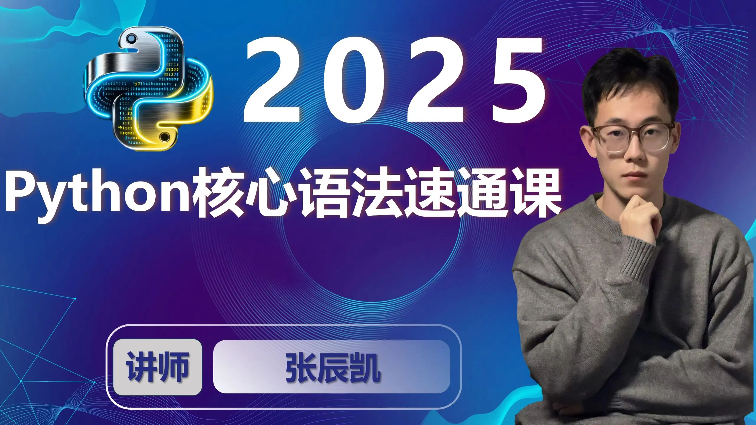 2025_python核心语法速通课_哔哩哔哩_bilibili