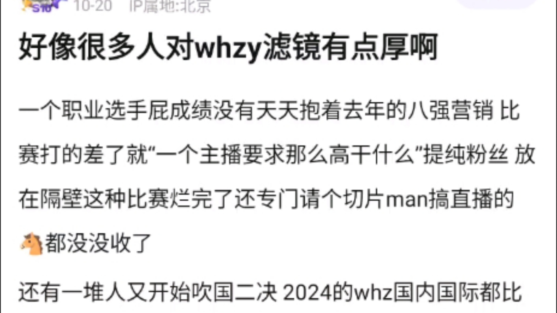 whz爆出大节奏!一个职业选手屁成绩没有天天抱着去年的八强营销 比赛打的差了就“一个主播要求那么高干什么”提纯粉丝 ,v吧热议哔哩哔哩bilibili