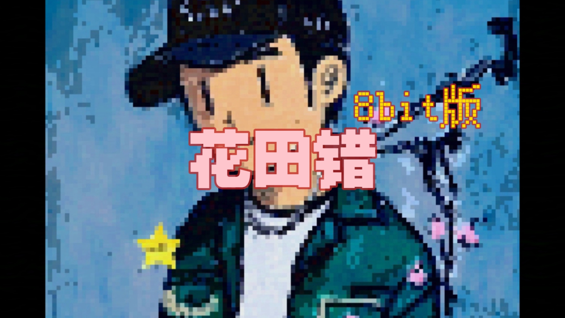 8bit版《花田错》王力宏哔哩哔哩bilibili