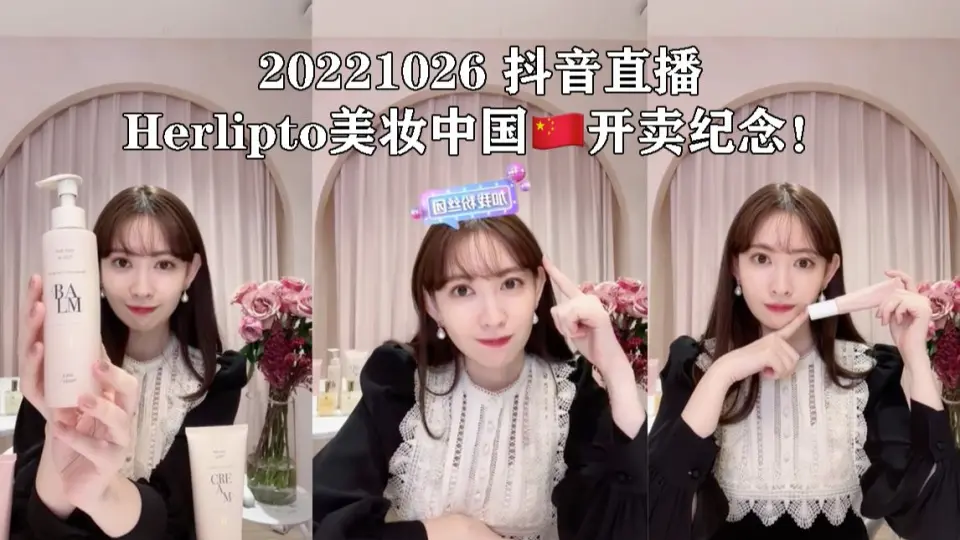 20221026 小嶋陽菜dy直播Herlipto美妆中国开卖纪念直播！_哔哩哔哩_