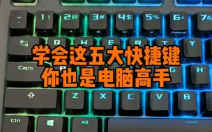 Télécharger la video: 学会这五大快捷键你也是电脑高手