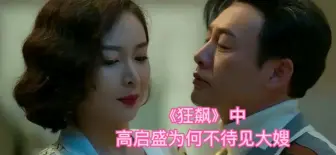 Download Video: 电视剧《狂飙》中，高启盛为何不待见大嫂陈书婷？