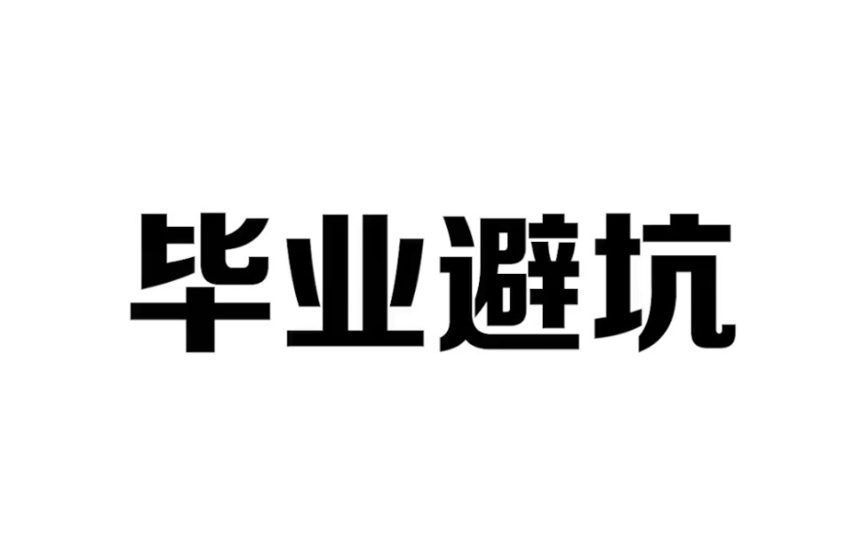 大学生毕业一定要避开的两个坑,否则对你影响很大哔哩哔哩bilibili