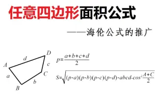 Download Video: 什么？任意四边形也有面积公式？海伦公式的推广及讨论