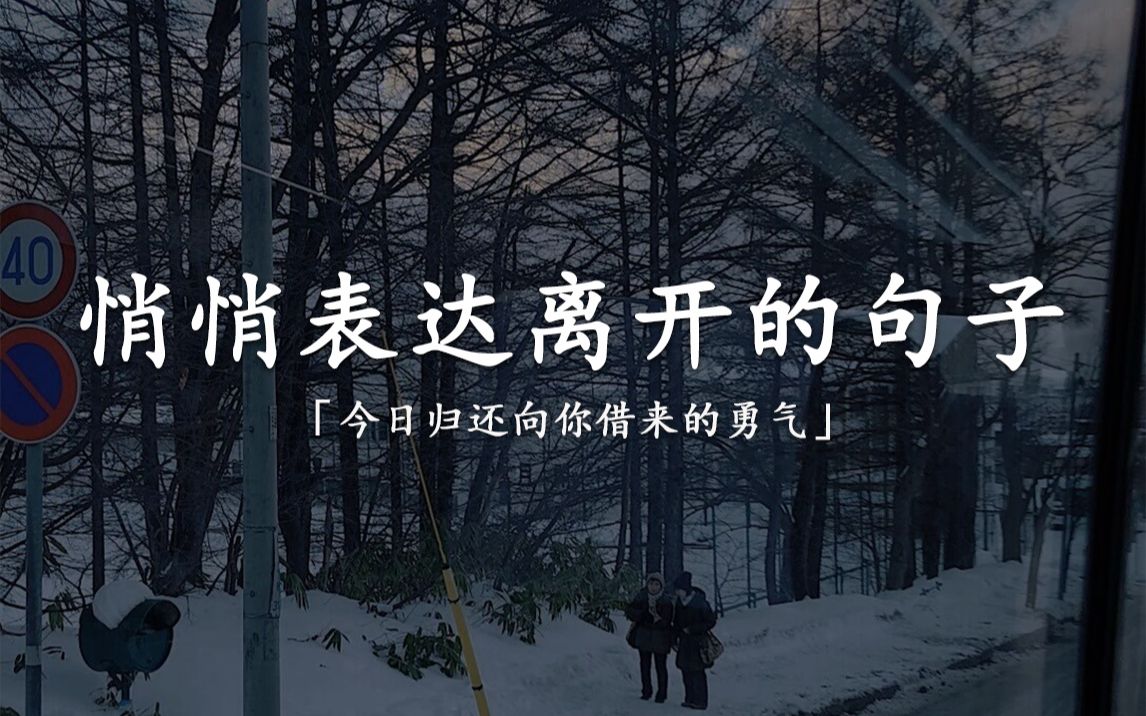 [图]【表达离开】“我发现我等的不是你回头，而是自己回头”|那些在悄悄表达“我要离开了”的句子。