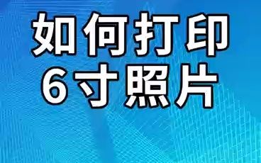 6寸照片打印哔哩哔哩bilibili