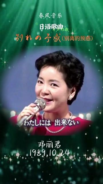別れの予感(别离的预感)/日语歌曲 邓丽君经典歌曲100首(93)