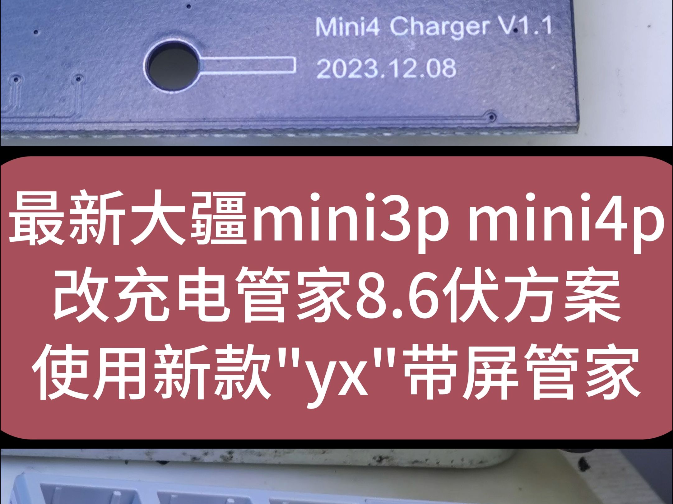 最新mini3p mini4p改充电管家8.6伏方案使用在售YX带屏管家显微镜下元件完美焊接(改5000毫安电池、改充电管家评论区可以咨询)哔哩哔哩bilibili