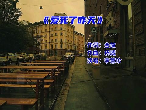 《爱死了昨天》