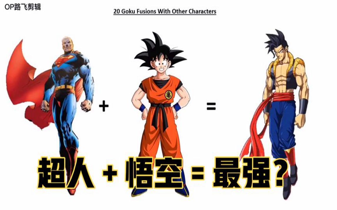 「七龙珠」悟空和其他人物合体形象一览2.0,谁才是你心中的最强