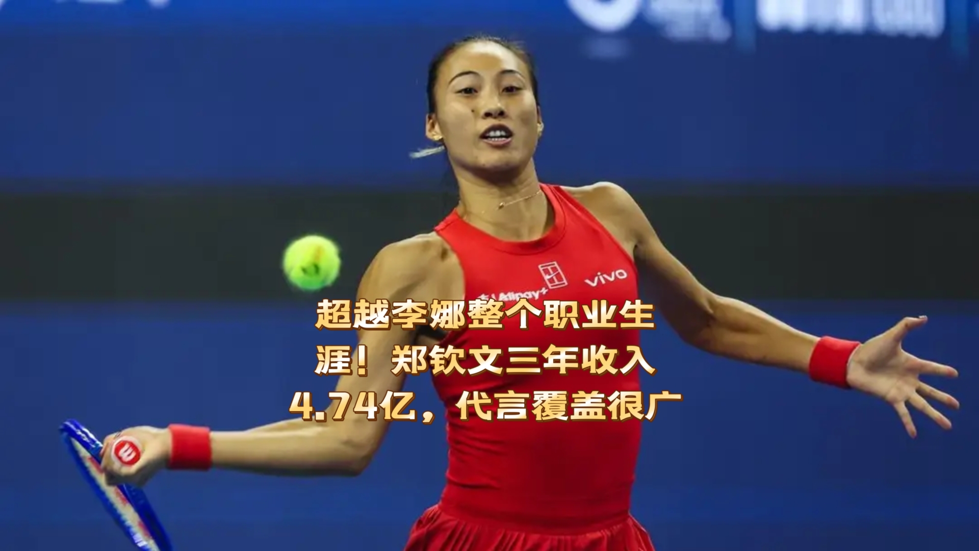 超越李娜整个职业生涯！郑钦文三年收入4.74亿，代言覆盖很广！