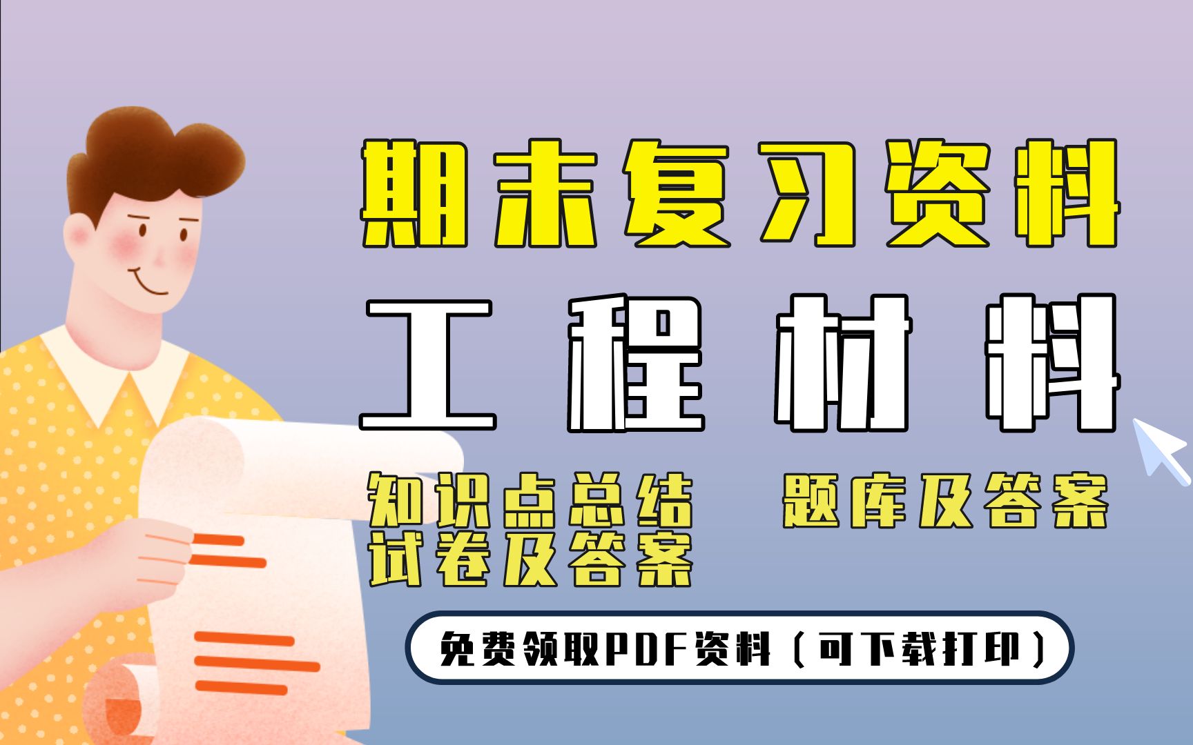 [图]【工程材料】期末复习精品整理（知识点总结+题库及答案+试卷及答案）| 免费领取PDF资料