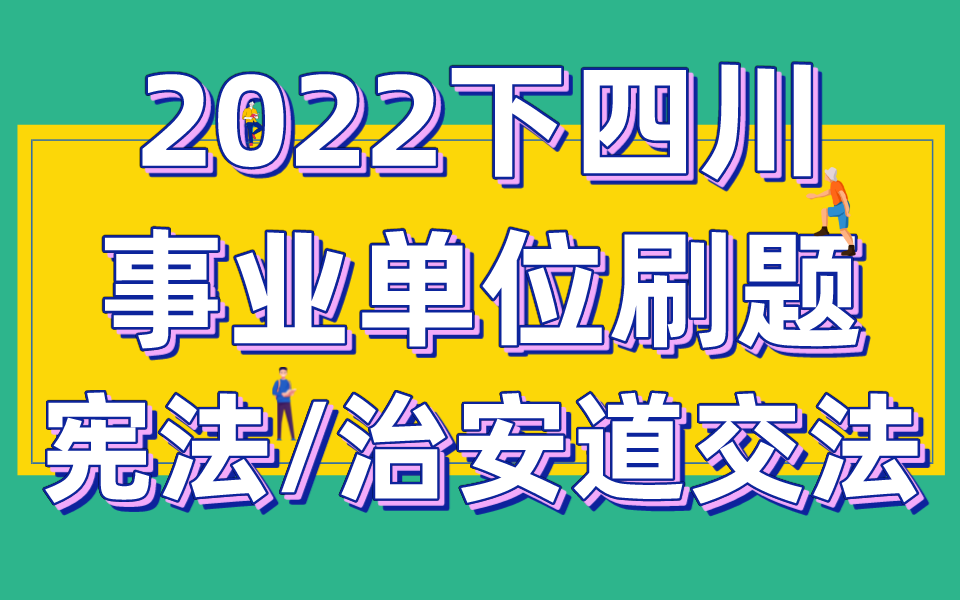 [图]2022下四川事业单位冲刺刷题——宪法/治安法/道交法