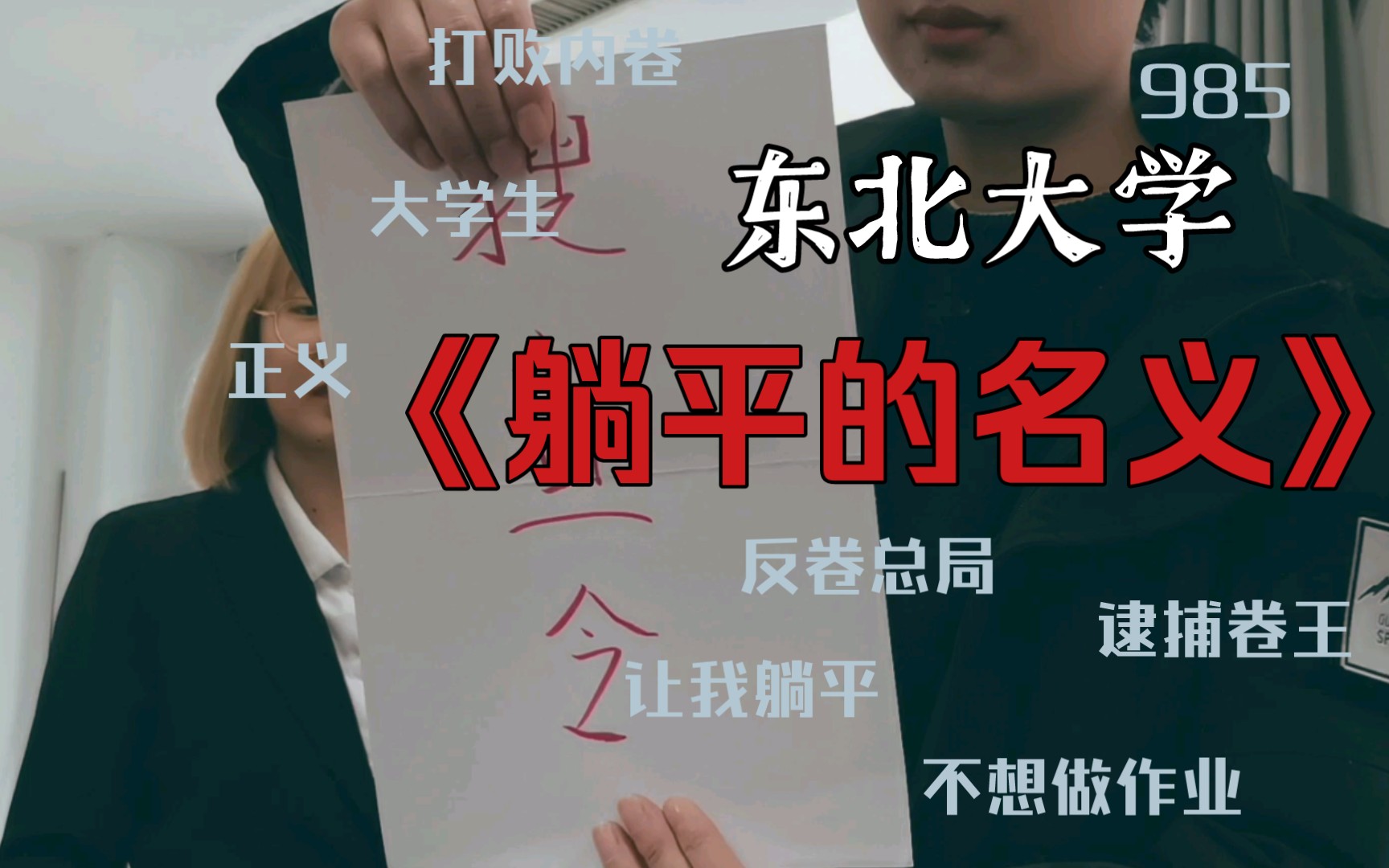 [图]|东北大学|985大学反卷风暴《躺平的名义》