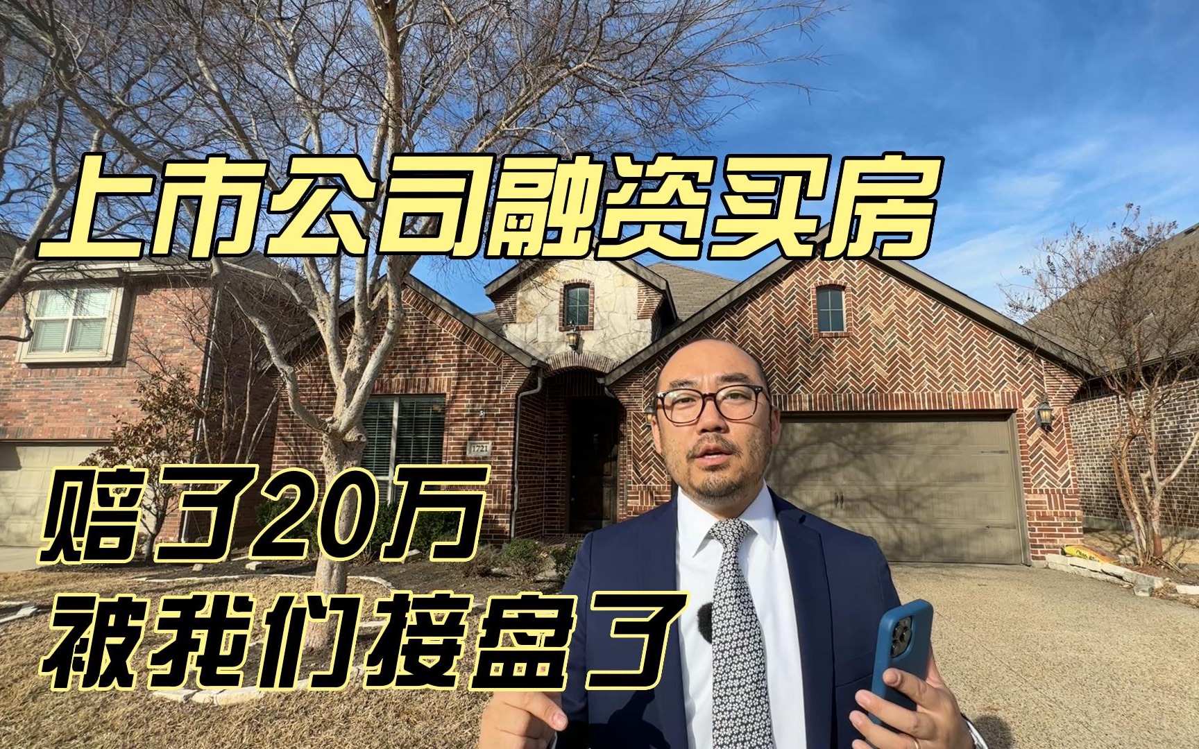 上市公司融资买房赔了20万,被我们接盘了|美国达拉斯买房哔哩哔哩bilibili