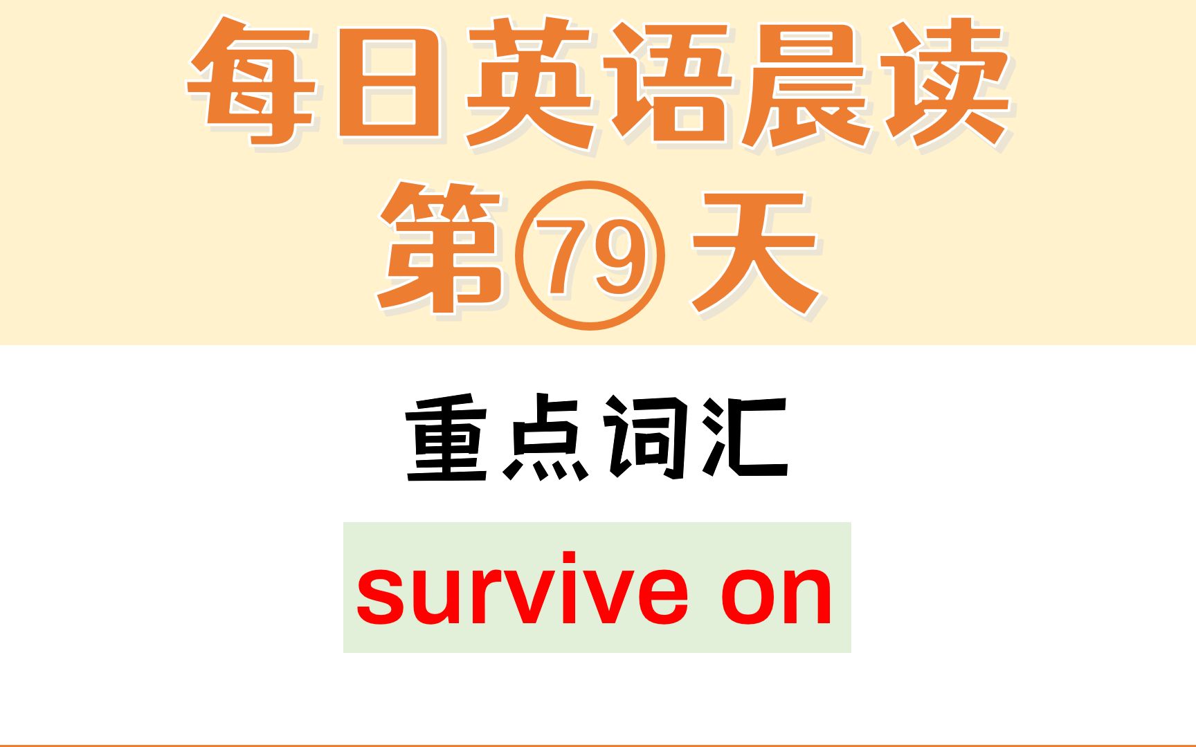 [图]每日英语晨读79词汇语法语音讲解survive on, crack, stiff