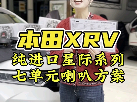 滨海的本田xrv车主安装纯进口星际系列七喇叭方案