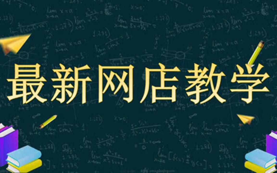 开网店真实案例,萌妹子不想上班,在家里坚持创业开网店三个月,3000元起家到现在月流水已到达二十万,很夸张吗?易懂哔哩哔哩bilibili