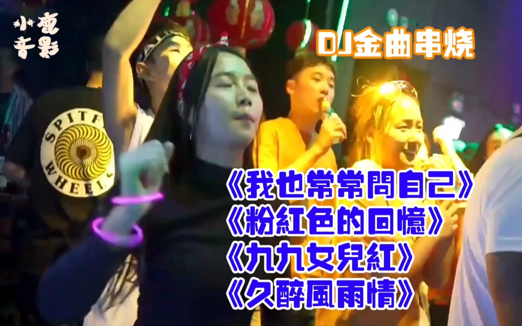 [图]［DJ金曲串烧］我也常常问自己+粉红色的回忆+九九女儿红+久醉风雨情