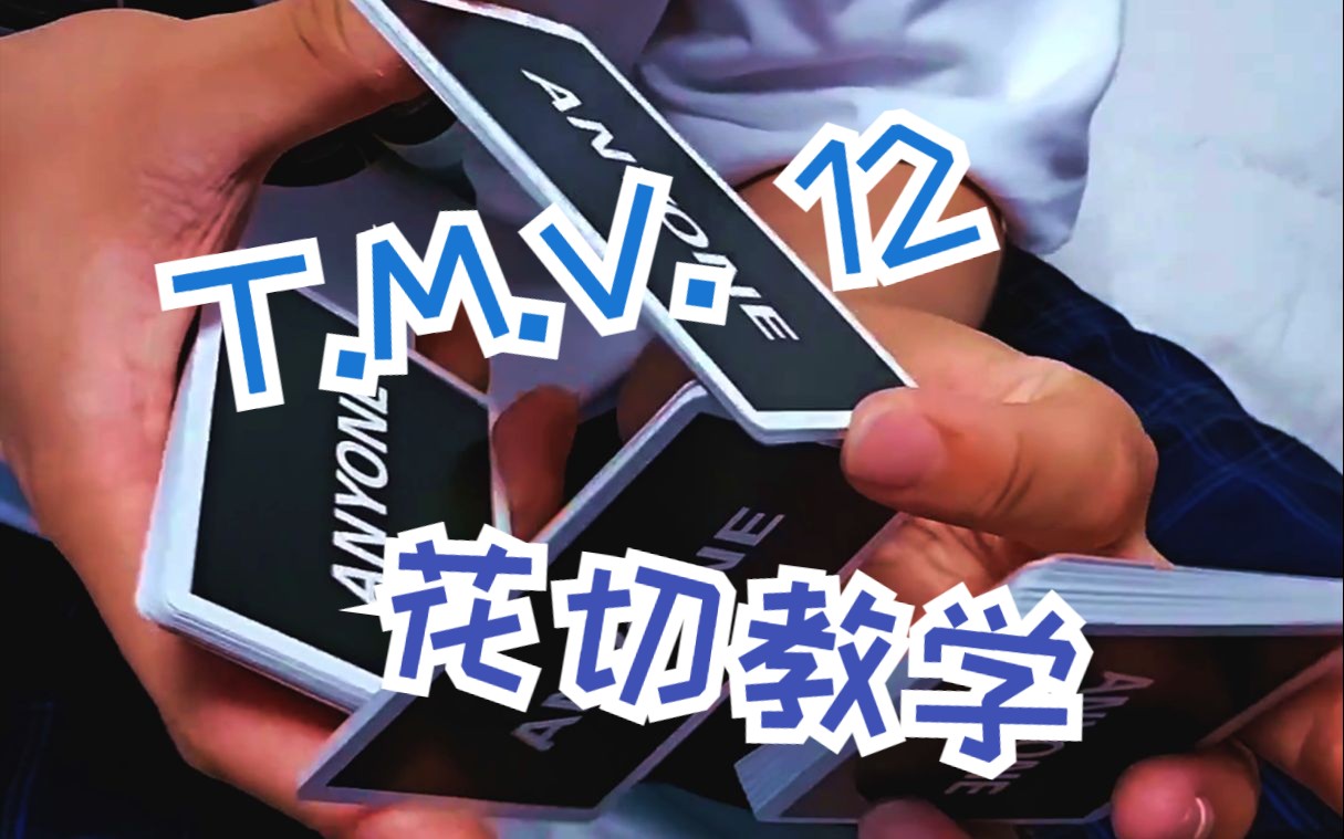 【冰晶花切教程】tcv系列教学#12 top cardistry virtuoso 双手动作