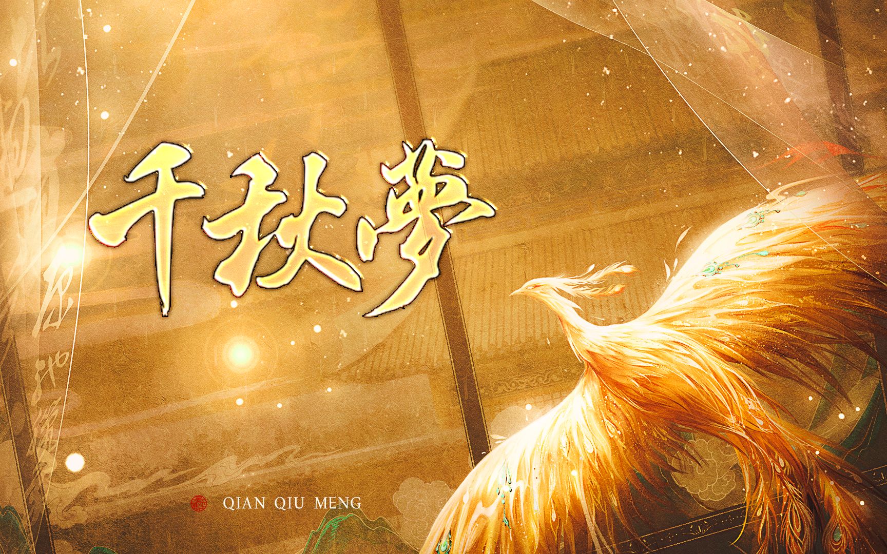 【御姐音翻唱】千秋梦(dl_工作室出品,广播剧《明空记》ed)