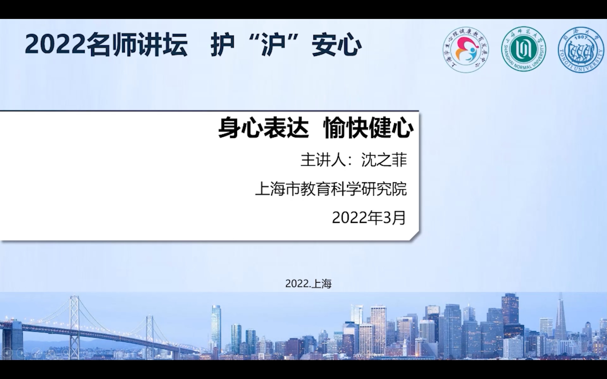 [图]2022名师讲坛 护“沪”安心丨沈之菲老师——身心表达 愉快健心