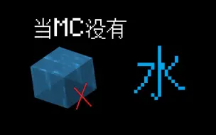 Download Video: 【Minecraft】真·水视频