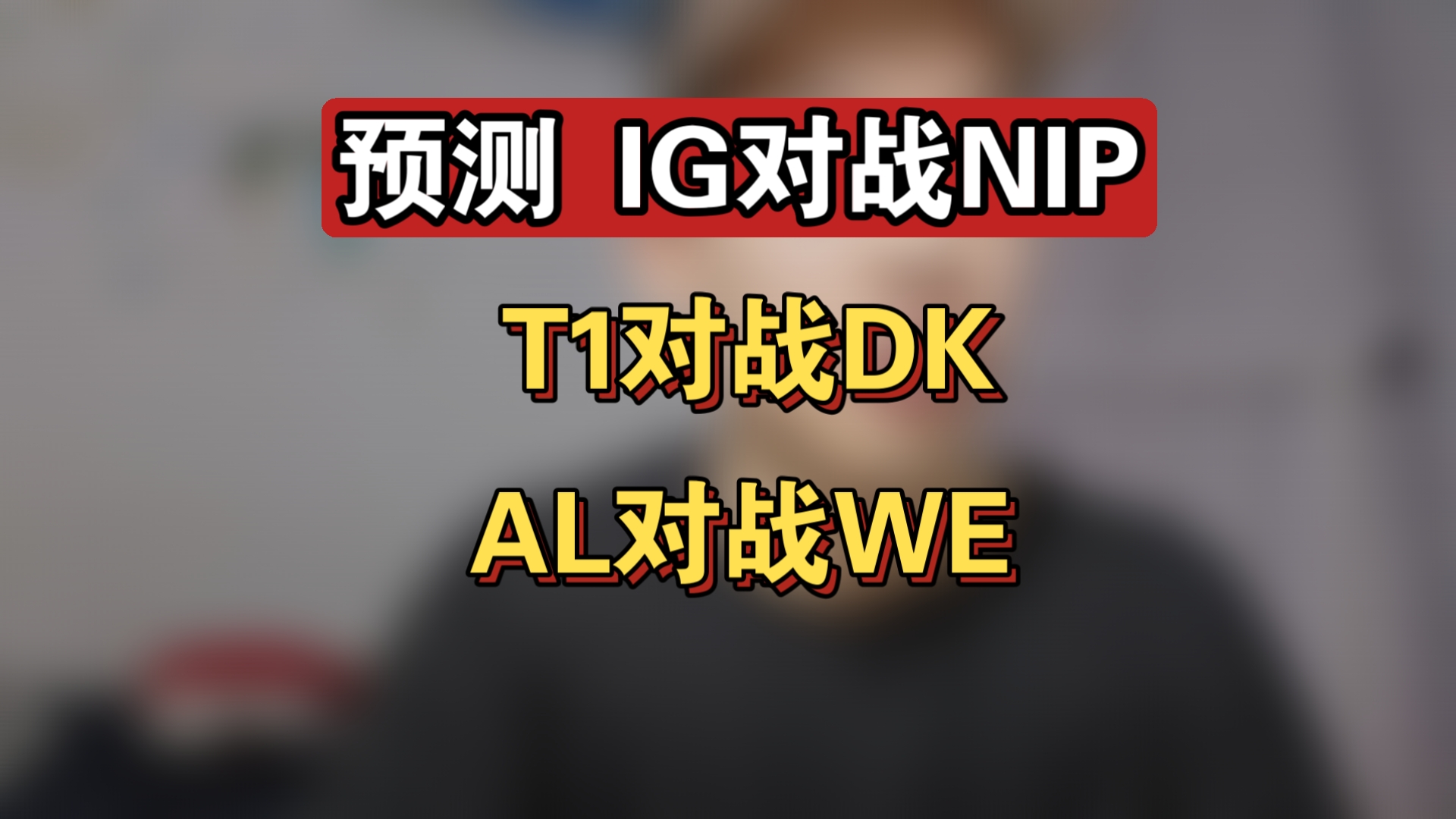 预测 IG对战NIP T1对战Dk AL对战WE TT对战LGD