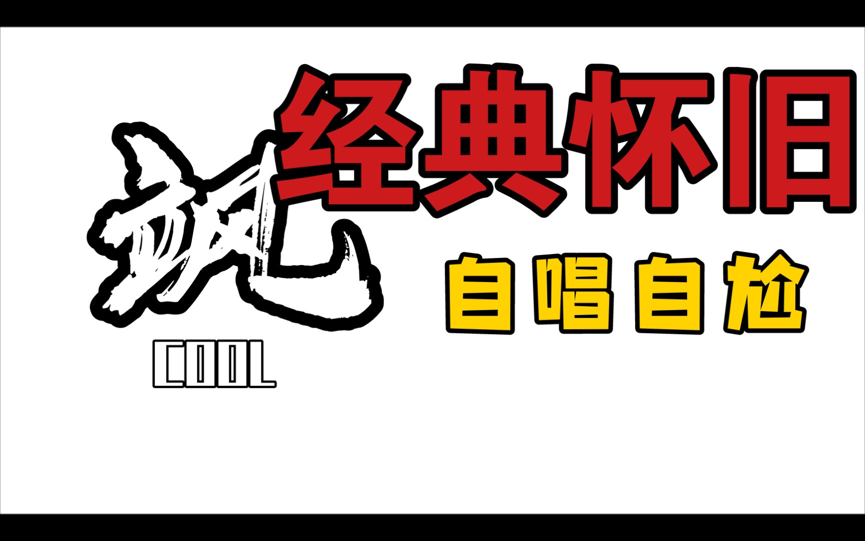 我喜欢的郭富城粤语歌曲排名前10_哔哩哔哩_bilibili