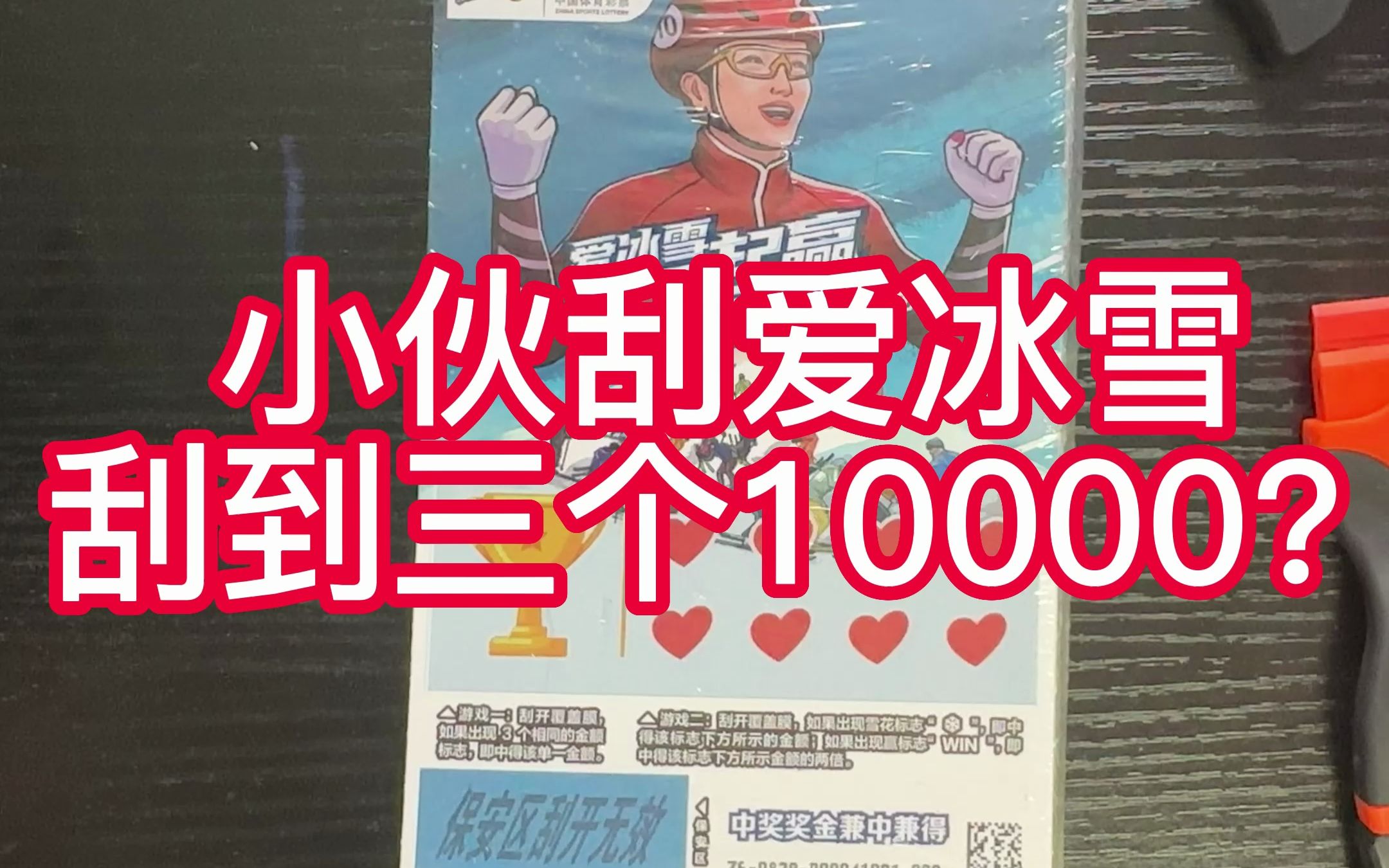 中10000,一整本爱冰雪一定赢,看爆大奖.哔哩哔哩bilibili